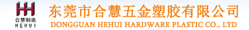 东莞市合慧五金塑胶有限公司 - 东莞市合慧五金塑胶有限公司
